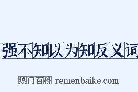 强不知以为知反义词是什么意思的图片